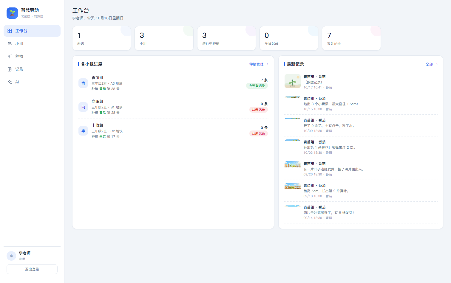 智慧劳动 · 老师工作台
